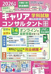 2026年版 国家資格キャリアコンサルタント 学科試験テキスト＆一問一答集