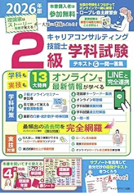 2026年版 2級キャリアコンサルティング技能士 学科試験テキスト＆一問一答