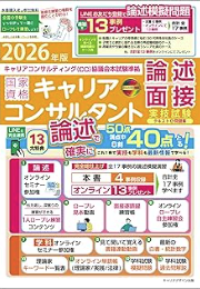 2026年版 国家資格キャリアコンサルタント 実技試験論述・面接テキスト（協議会方式）
