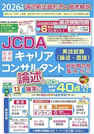 2026年版 JCDA論述試験形式完全対応 国家資格キャリアコンサルタント 実技試験論述・面接試験過去問集ゼミ