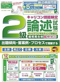 2級キャリアコンサルティング技能士 論述試験超頻出合格ゼミ