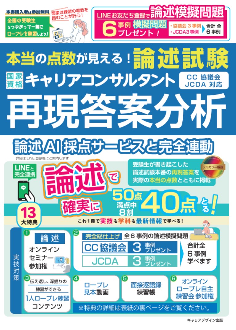 本当の点数が見える！ 国家資格キャリアコンサルタント「論述試験」再現答案分析