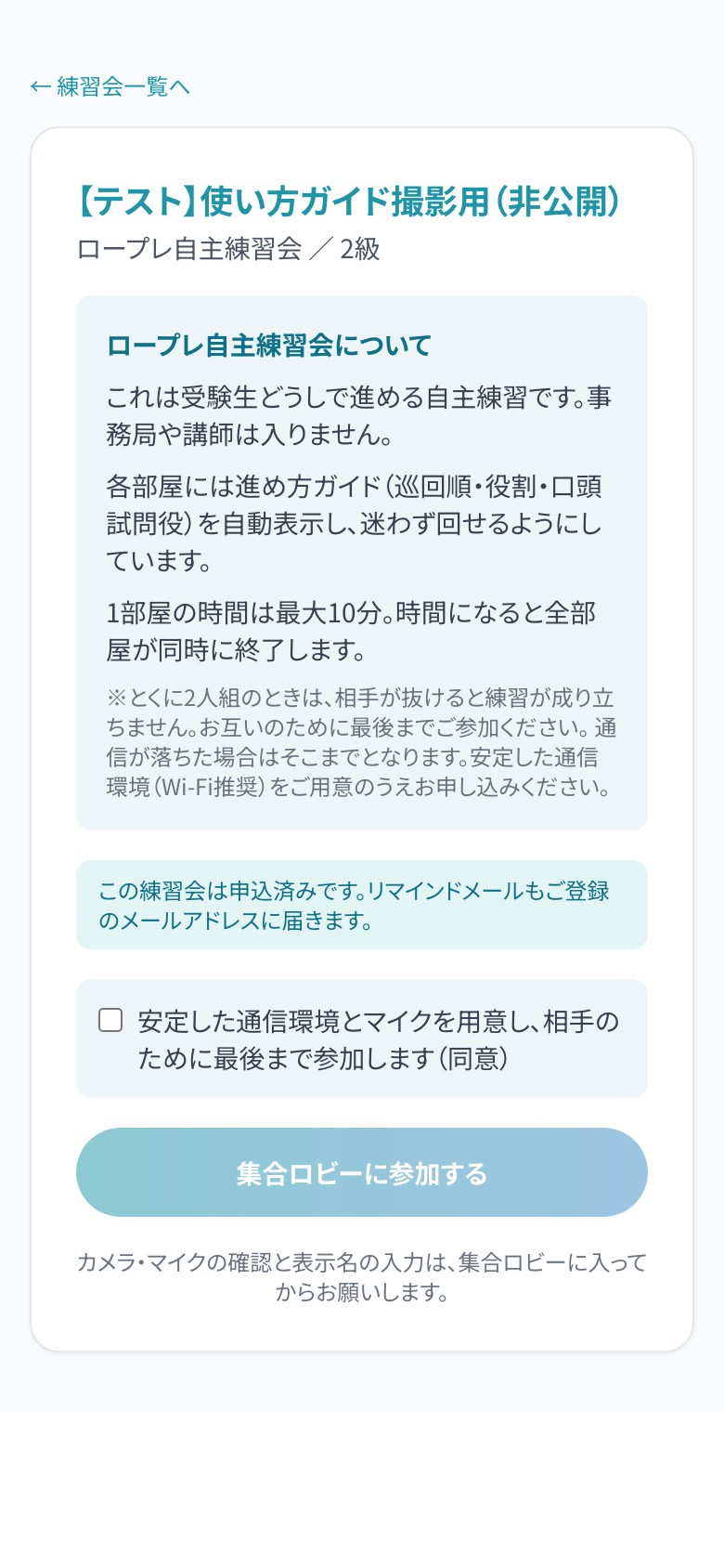 自主練習会の当日の画面。同意のチェックと「集合ロビーに参加する」のボタンが出ている画面例