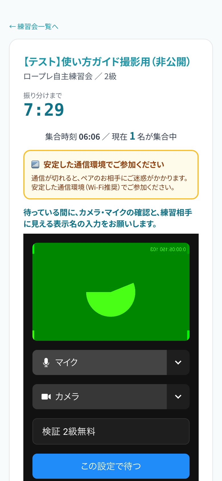 集合ロビーのカメラ・マイクの確認画面の画面例