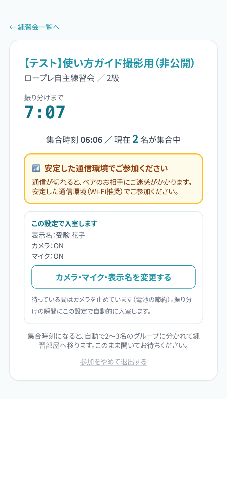 「この設定で待つ」を押したあと、集合ロビーで待っている画面の画面例