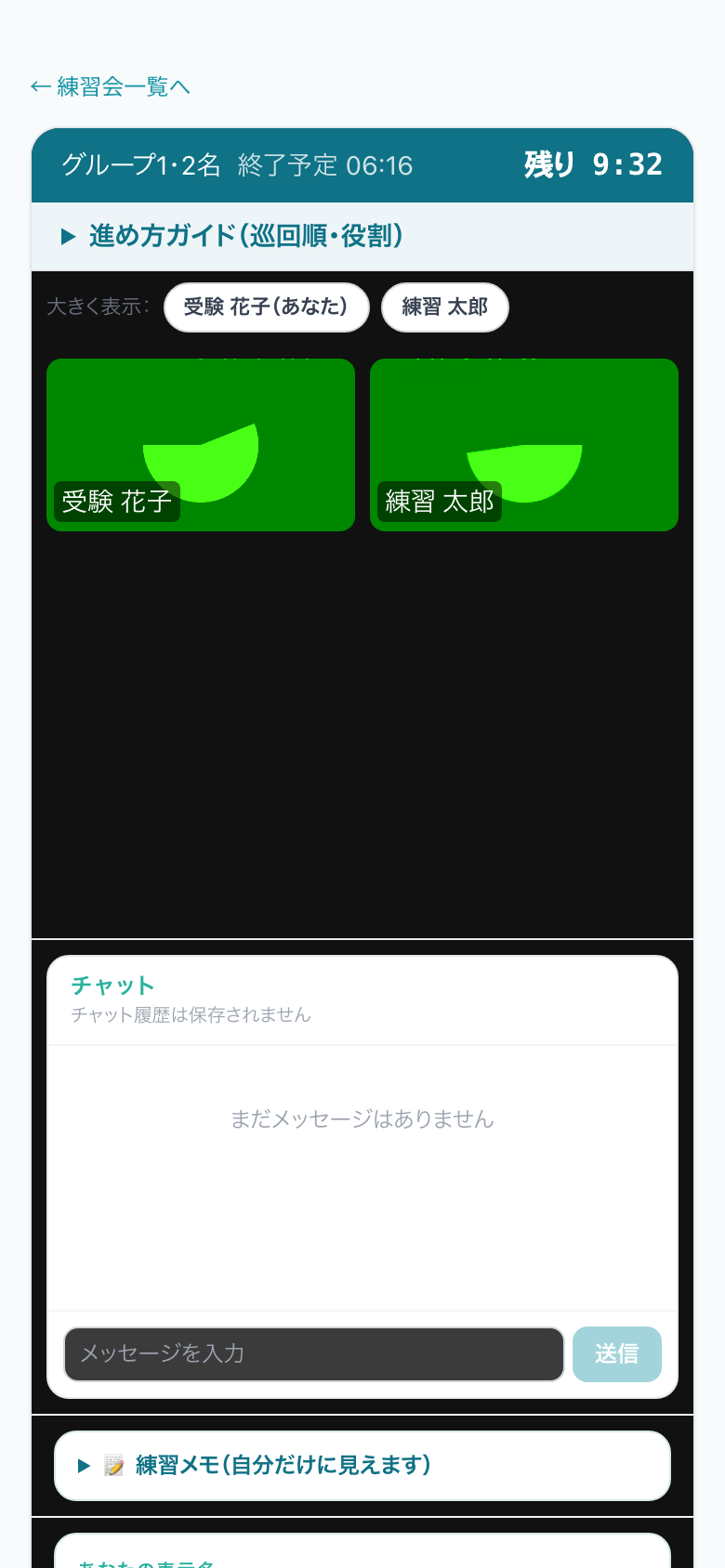 練習の部屋。上にタイマー、参加者の映像、下にチャットと練習メモがある画面例