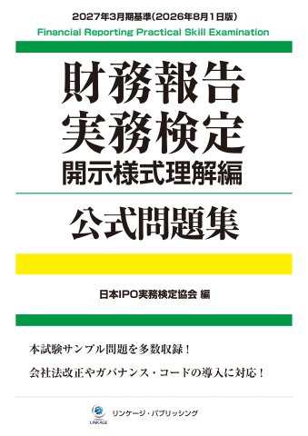 <PDF>財務報告実務検定 【開示様式理解編】 公式問題集 -2027年3月期基準(2026年8月1日版)-
